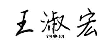 王正良王淑宏行書個性簽名怎么寫