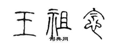陳聲遠王祖念篆書個性簽名怎么寫