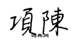 王正良項陳行書個性簽名怎么寫