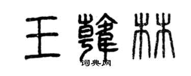 曾慶福王韓林篆書個性簽名怎么寫