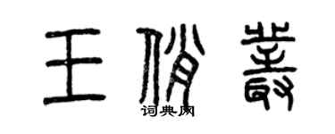曾慶福王俏叢篆書個性簽名怎么寫