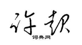 梁錦英許起草書個性簽名怎么寫
