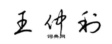 梁錦英王仲利草書個性簽名怎么寫