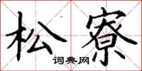 丁謙松寮楷書怎么寫