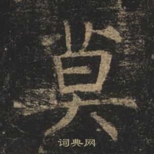 褚遂良孟法師碑中莫的寫法