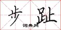 田英章步趾楷書怎么寫
