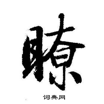 爝篆書書法_爝字書法_篆書字典