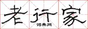 駱恆光老行家隸書怎么寫