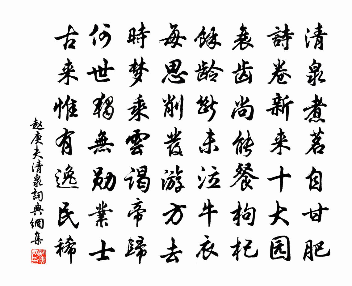 趙庚夫清泉書法作品欣賞