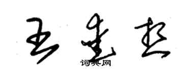朱錫榮王愛想草書個性簽名怎么寫