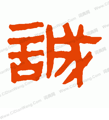 寫的馬王堆帛書