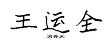 袁強王運全楷書個性簽名怎么寫