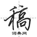 田英章寫的硬筆行書稿