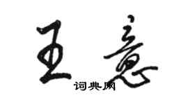 駱恆光王意行書個性簽名怎么寫