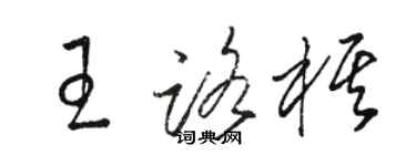 駱恆光王路棋草書個性簽名怎么寫