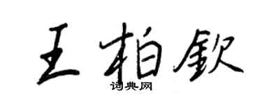王正良王柏欽行書個性簽名怎么寫