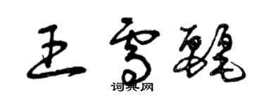 曾慶福王雪麗草書個性簽名怎么寫