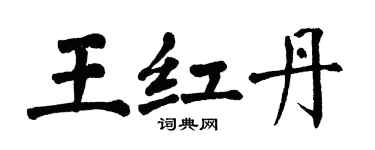 翁闓運王紅丹楷書個性簽名怎么寫