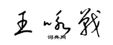 梁錦英王詠戰草書個性簽名怎么寫