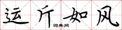 周炳元運斤如風楷書怎么寫