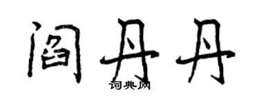 曾慶福閻丹丹行書個性簽名怎么寫