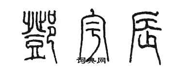 陳墨鄧宇辰篆書個性簽名怎么寫