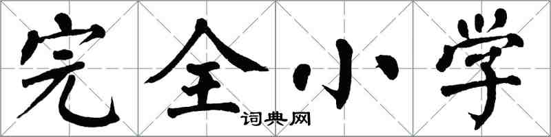 翁闓運完全國小楷書怎么寫