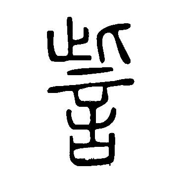 說文解字寫的訾