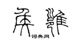 陳聲遠侯雍篆書個性簽名怎么寫