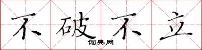 黃華生不破不立楷書怎么寫