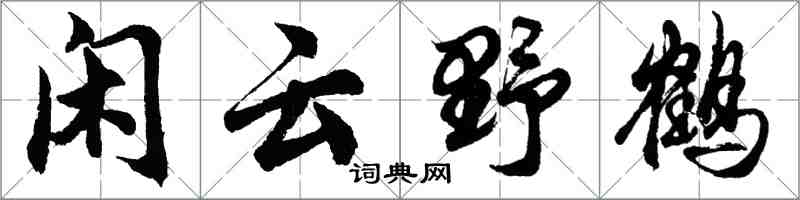 胡問遂閒雲野鶴行書怎么寫