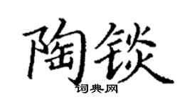 丁謙陶錟楷書個性簽名怎么寫