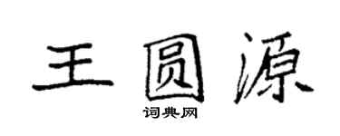 袁強王圓源楷書個性簽名怎么寫