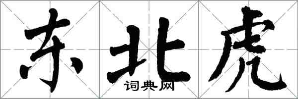 翁闓運東北虎楷書怎么寫