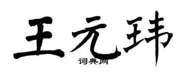 翁闓運王元瑋楷書個性簽名怎么寫