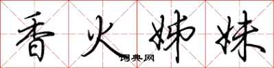 荊霄鵬香火姊妹行書怎么寫