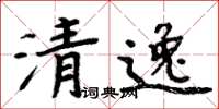 周炳元清逸楷書怎么寫