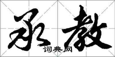 胡問遂承教行書怎么寫