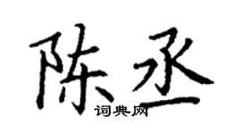 丁謙陳丞楷書個性簽名怎么寫