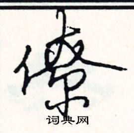 睇組詞_睇字怎么組詞_睇組詞有哪些_帶睇字的詞語
