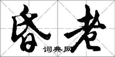 胡問遂昏老行書怎么寫