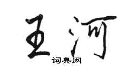 駱恆光王河行書個性簽名怎么寫