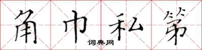 黃華生角巾私第楷書怎么寫