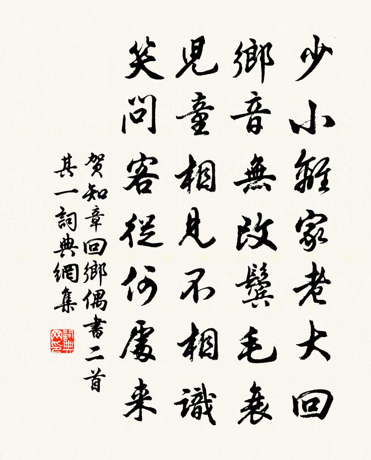 賀知章回鄉偶書二首·其一書法作品欣賞