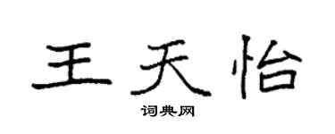 袁強王天怡楷書個性簽名怎么寫