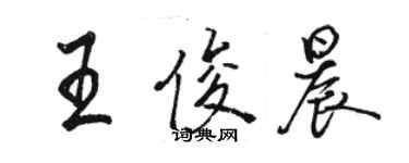 駱恆光王俊晨行書個性簽名怎么寫