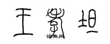 陳墨王孝坦篆書個性簽名怎么寫