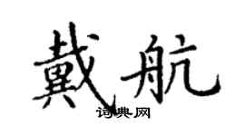 丁謙戴航楷書個性簽名怎么寫