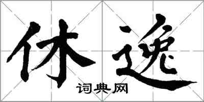 翁闓運休逸楷書怎么寫