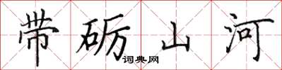 田英章帶礪山河楷書怎么寫